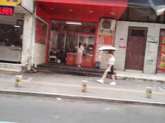 门面-矮人松糕(小南店)