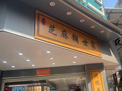 -芝麻糊世家(西华店)