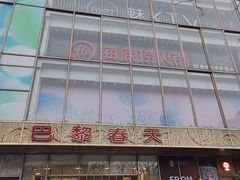 -巴黎春天(浦建店)