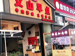 门面-罗记一品鲜文山早点(万达店)