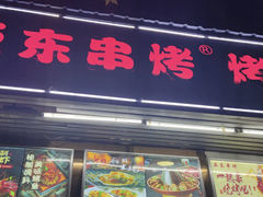 门面-亚东串烤(共康东路店)