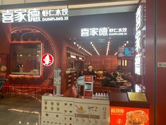 门面-喜家德虾仁水饺(景枫中心店)