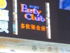 -多佐KTV(北京富力广场购物中心店)