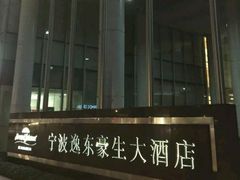 -宁波逸东豪生大酒店·豪生咖啡厅