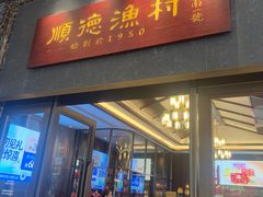 -顺德渔村·岭南一号