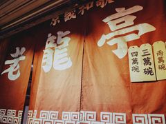 -老龙亭拉面店