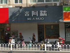 -米阿糯糕团•酒酿•甜品(莫愁店)