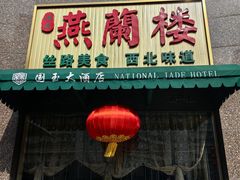 -燕兰楼·清真西北融合菜(亚运村店)