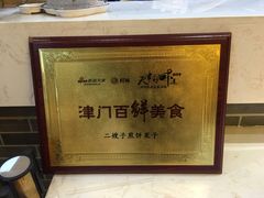 -清真·二嫂子煎饼果子(鼓楼旗舰形象店)