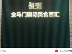 -金马门国际美食百汇(珞喻路店)