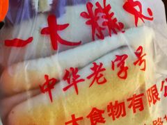 -一大糕点(纬六路店)
