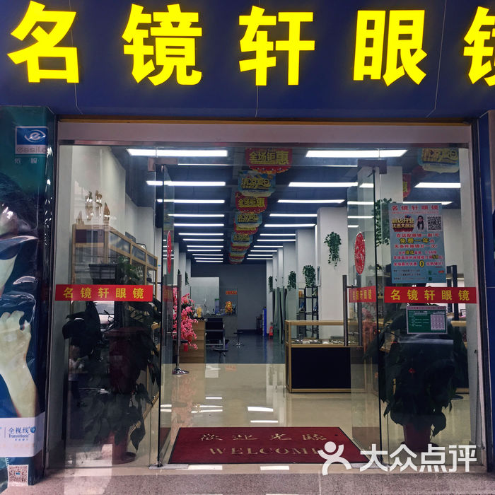 名镜轩眼镜图片-北京眼镜店-大众点评网