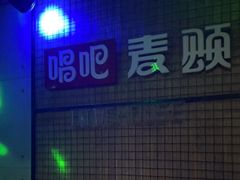 -唱吧麦颂KTV(高新店)