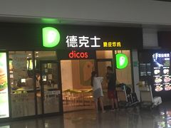 门面-德克士(五洲餐厅)
