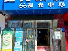 -鑫亮视光·蔡司品牌折扣店·配镜(哈工大科学园店)