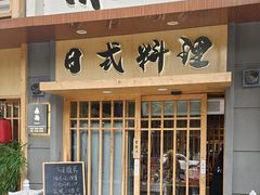 -赤稻·日式料理(禅城店)