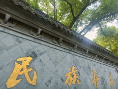 -绍兴鲁迅故里·沈园景区