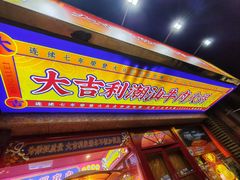 -大吉利·潮汕鲜牛肉火锅(河西店)