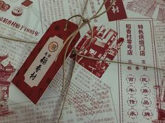 -北京稻香村(零号店)