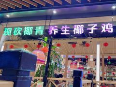 -椰夫人·养生椰子鸡(金沙洲永旺店)