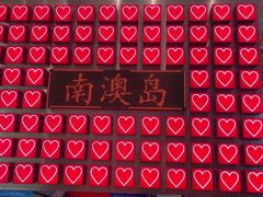 -南澳岛打卡果汁冰公司