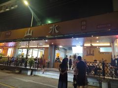 -山水肠粉(盐田店)