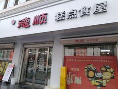 -爱德顺糕点食屋(利民道店)