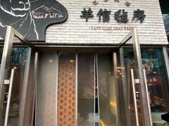 -羊倌毡房·西北大排档(虹桥店)