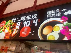 -刘二妈米皮(步行街店)