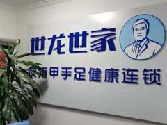 -世龙世家灰指甲鸡眼脚气甲沟炎跖疣护理(通州店)