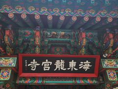 -海东龙宫寺