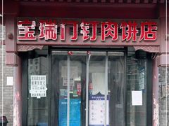 门面-宝瑞门钉肉饼店