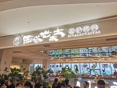 -西塔老太太泥炉烤肉(川沙百联店)