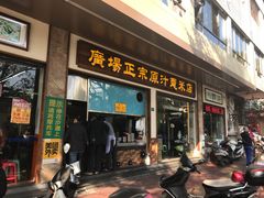 门面-广场正宗原汁薏米店