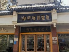 -惠丰源烩面馆(经七路店)