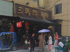 -三玛璐酒楼(汉口路店)