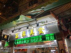 -富来美食