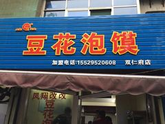 -凤翔改改豆花泡馍(双仁府街店)