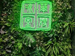 -华嫂冰室(尖沙咀店)