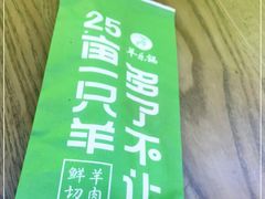 -羊乐锅·火锅·烧烤(夫子庙店)