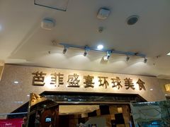 门面-芭菲盛宴·环球美食(锦城万达广场店)