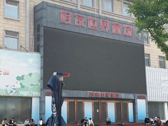 -好友世界商场