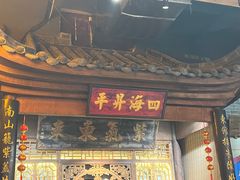 -老街鱼嘴巴(步步高新天地店)
