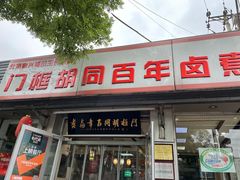 门面-门框胡同百年卤煮(新街口店)