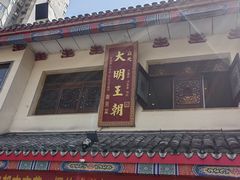 -应天大明王朝·南京菜(中山陵店)