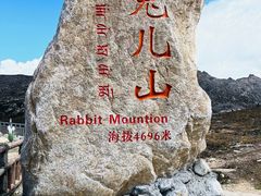 -兔儿山