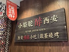 -福苗小骆驼烧烤(莲湖路店)