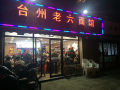门面-台州老六海鲜面馆(上南总店)
