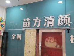 点击看大图 -苗方清颜痘肌研究所