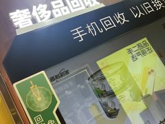 -爱回收·手机回收维修(上海虹口龙之梦店)